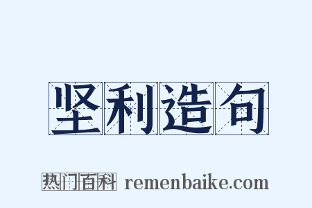 坚利造句是什么意思的图片